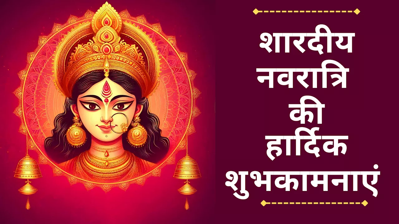 80+ Shardiya Navratri 2024 Wishes: नमो नमो अम्बे दुःख हरनी... इन संदेशों के जरिए भेजें प्रियजनों को शारदीय नवरात्रि की हार्दिक शुभकामनाएं