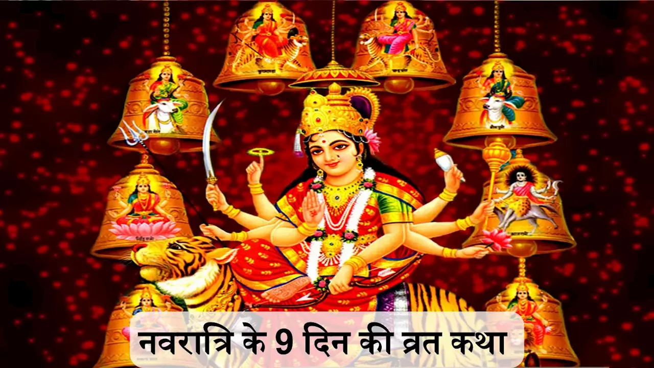 Navratri Vrat Katha in Hindi : नवरात्रि में रोजाना करें इस व्रतकथा का पाठ, शैलपुत्री से लेकर सिद्धिदात्री तक सभी 9 देवियां देंगी शुभाशीष, घर में बरसेगी कृपा