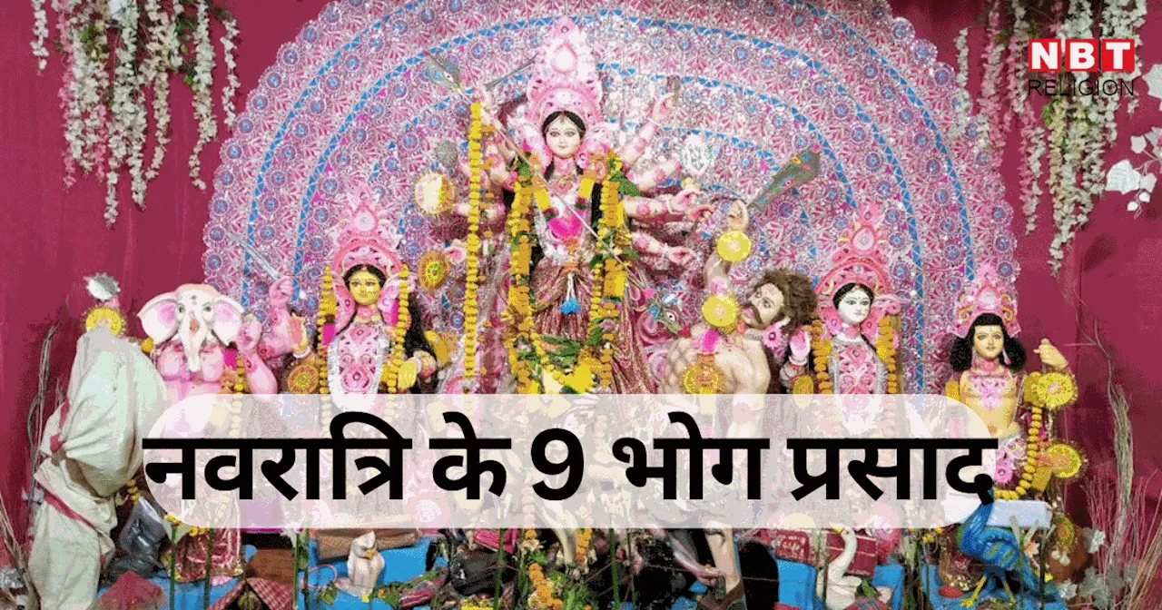 Navratri Bhog Prasad : नवरात्रि के हर दिन मां दुर्गा को लगाएं ये भोग, जानें किस दिन कौन सा भोग उत्तम