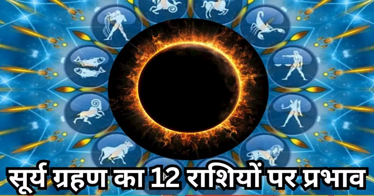 Solar Eclipse 2024 : साल का आखिरी सूर्य ग्रहण आज रात को कन्‍या राशि में, जानें मेष से मीन तक सभी राशियों पर इसका प्रभाव