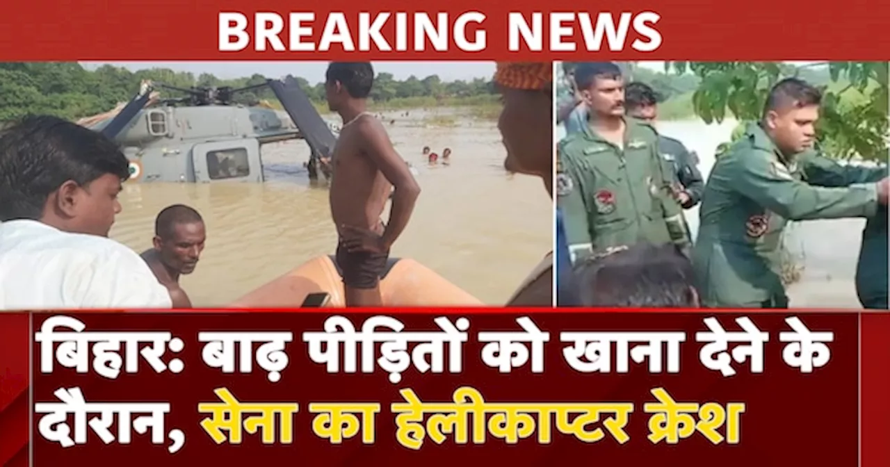 Bihar Flood: सेना का हेलीकॉप्टर क्रैश, बाढ़ पीड़ितों को खाने के पैकेट बांटते वक्त हुआ हादसा