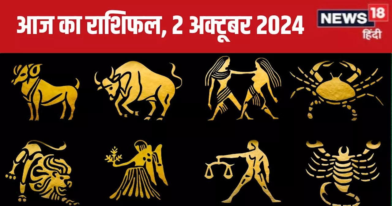 Aaj Ka Rashifal: आज खुशियां बांटने का सुनहरा अवसर, मिलेगा बड़ा प्रोजेक्ट, आर्थिक स्थिति में होगी सुधार! पढ़...