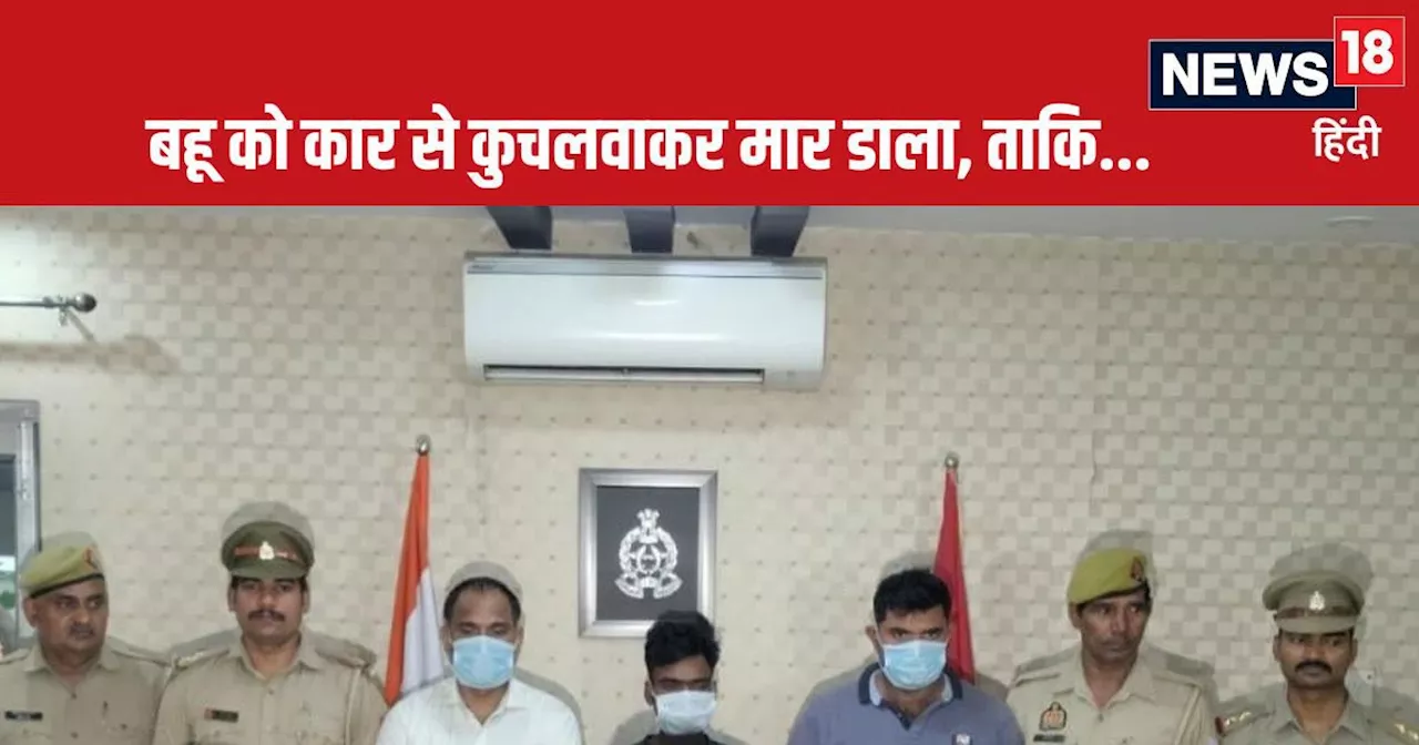 Lucknow News: 50 लाख का इंश्योरेंस, 10 लाख का मुद्रा लोन हड़पने के लिए ससुर ने रची खौफनाक साजिश, फिर कार से...