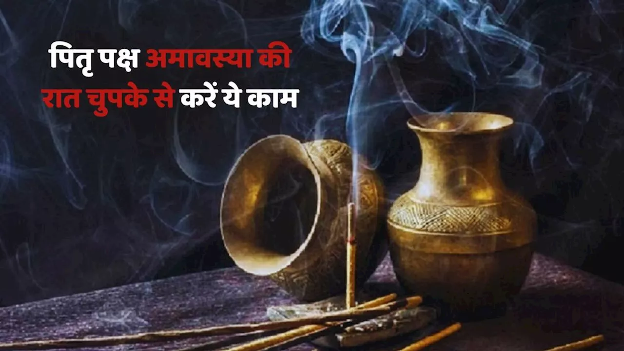 Amavasya Ki Raat Ke Upay: आज पितृ पक्ष अमावस्या की रात चुपके से करें ये काम, कभी नहीं होगी धन की कमी