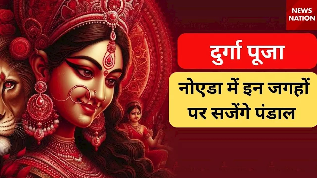 Durga Puja 2024: दिल्ली-एनसीआर में रहेगी दुर्गा पूजा की धूम, कोलकाता की तर्ज पर नोएडा में यहां सज रहे पंडाल