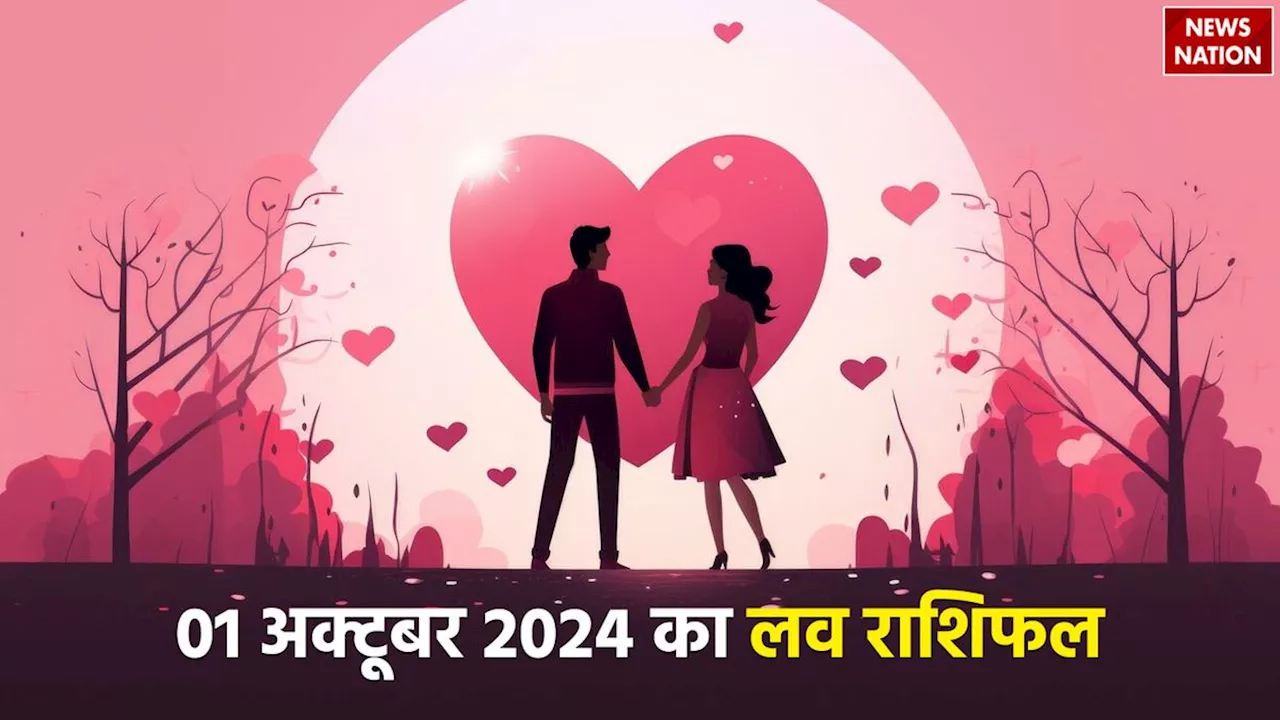 Love Rashifal 01 October 2024: लव बर्ड्स के लिए कैसा रहेगा 01 अक्टूबर का दिन? पढ़ें लव राशिफल