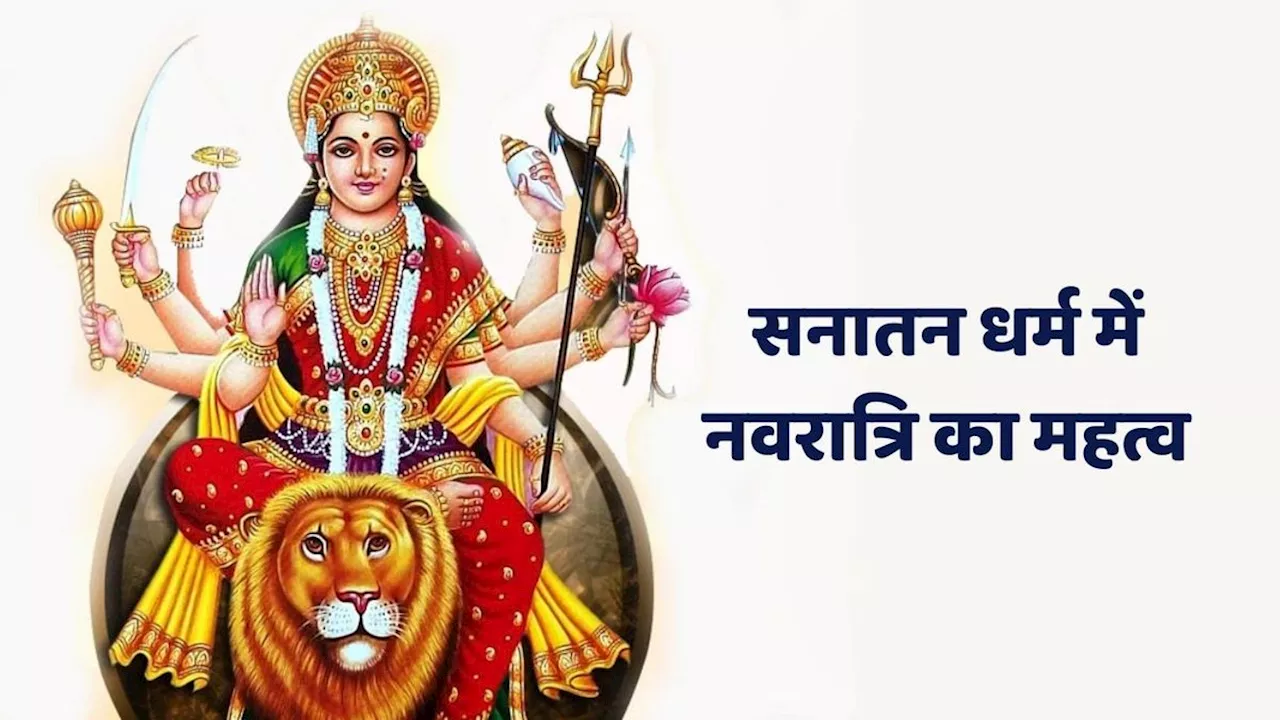 Navratri 2024: सनातन धर्म में क्या है नवरात्रि का महत्व, जानें मां दुर्गा के नौ रुप कौन से हैं