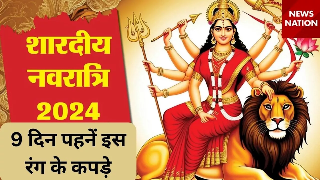 Shardiya Navratri 2024: शारदीय नवरात्र में 9 दिन किस रंग के पहनें कपड़े? यहां जानिए जवाब