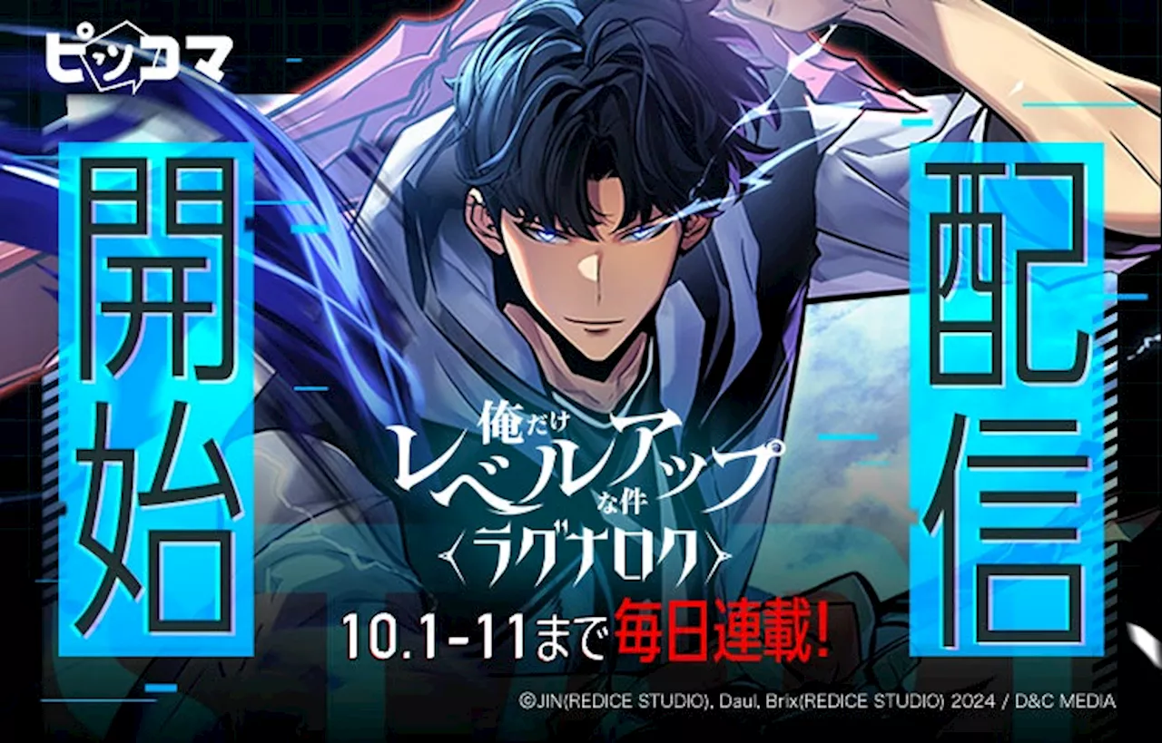 ピッコマ、10/1（火）より連載を開始した『俺だけレベルアップな件』最新作『俺だけレベルアップな件〜ラグナロク〜』が配信初日2話のみの公開で「SMARTOON総合ランキング1位」を獲得！