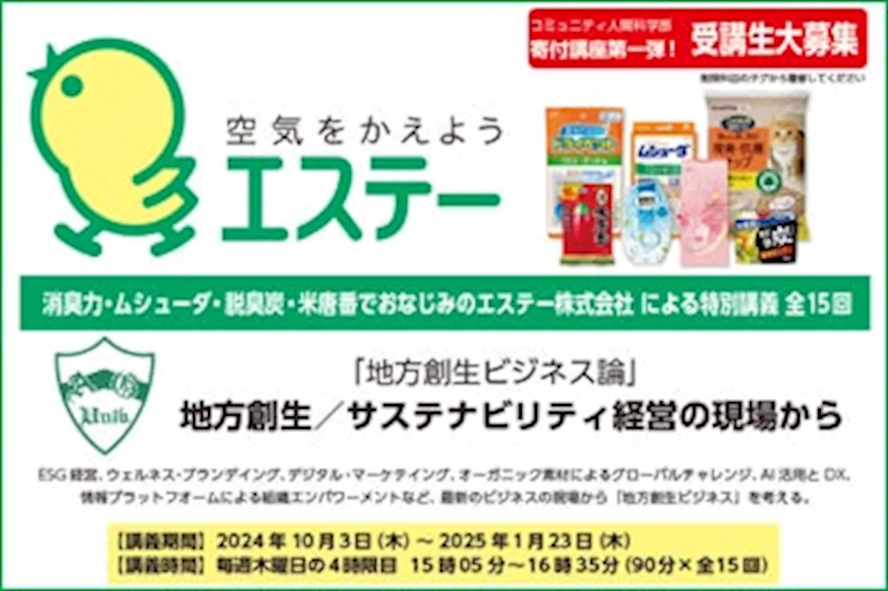 【エステー】青山学院大学コミュニティ人間科学部で大学寄附講座を初開講 テーマ「地方創生ビジネス論～サステナビリティ経営の現場から」