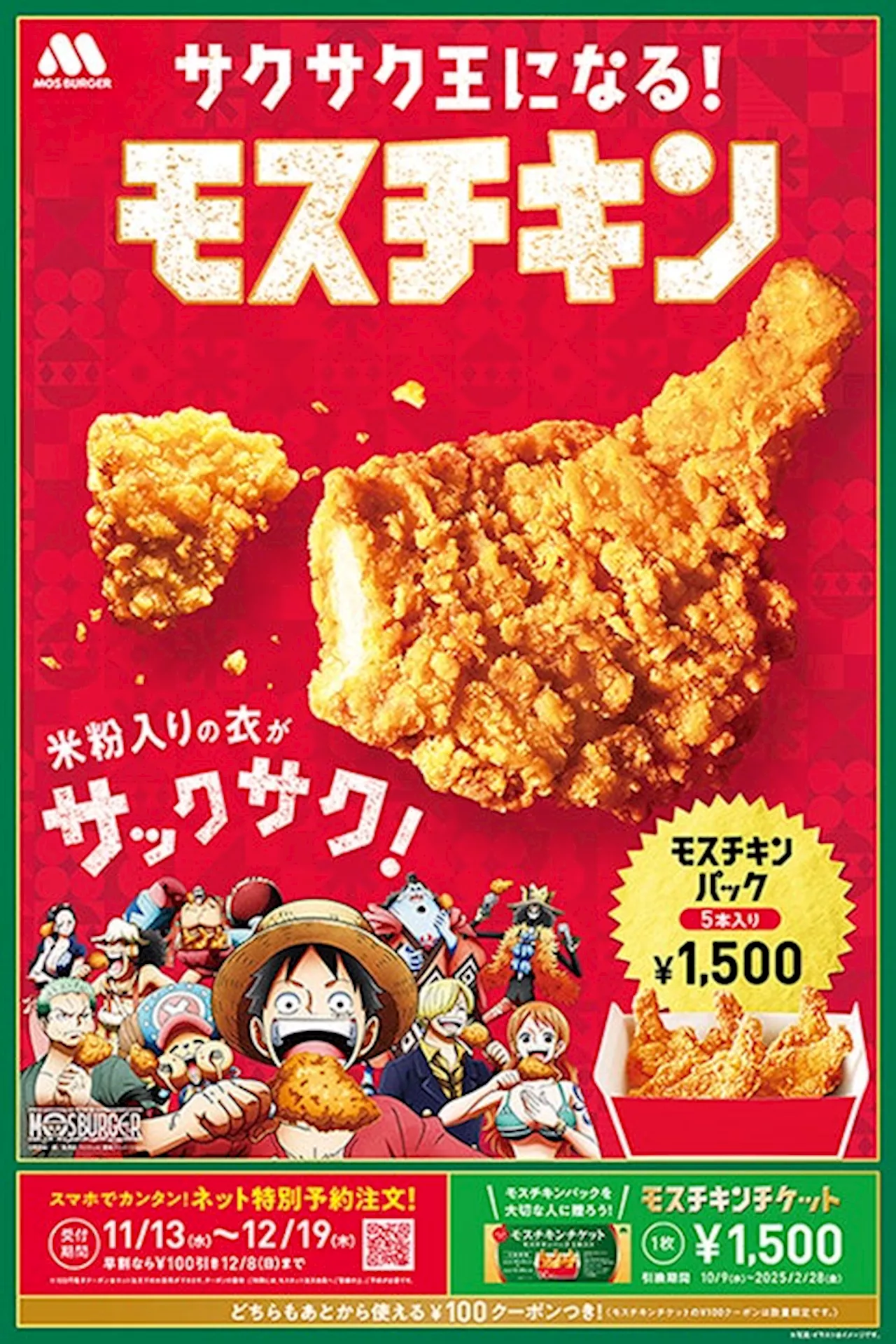 【MOS】米粉入りの衣がサックサクの「モスチキン」でサクサク王になる！TVアニメ『ONE PIECE』とコラボレーションを展開