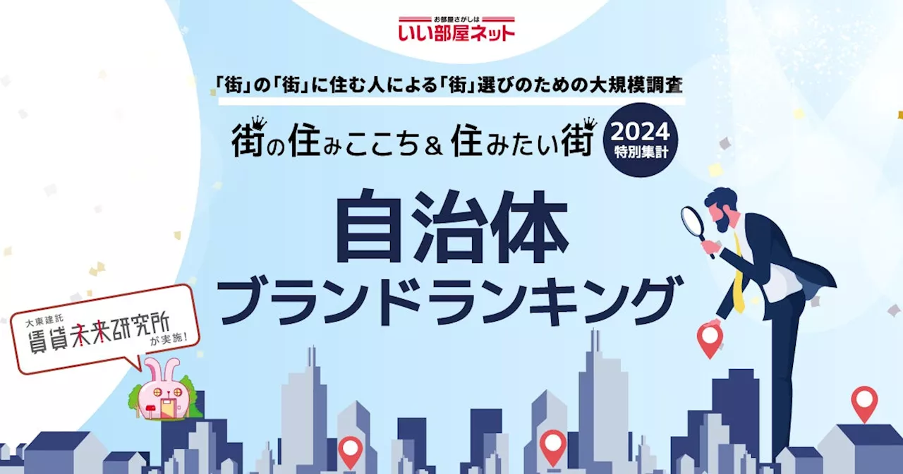 いい部屋ネット「自治体ブランドランキング２０２４＜九州・沖縄版＞」（街の住みここちランキング特別集計）発表