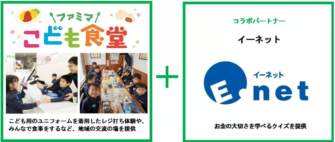 ファミリーマート＋ATMを展開する「イーネット」「ファミマこども食堂」でお金の大切さについて学ぶイベントを共同開催～『コンビニATMの日』（※）に渋沢栄一の出身地で開催～