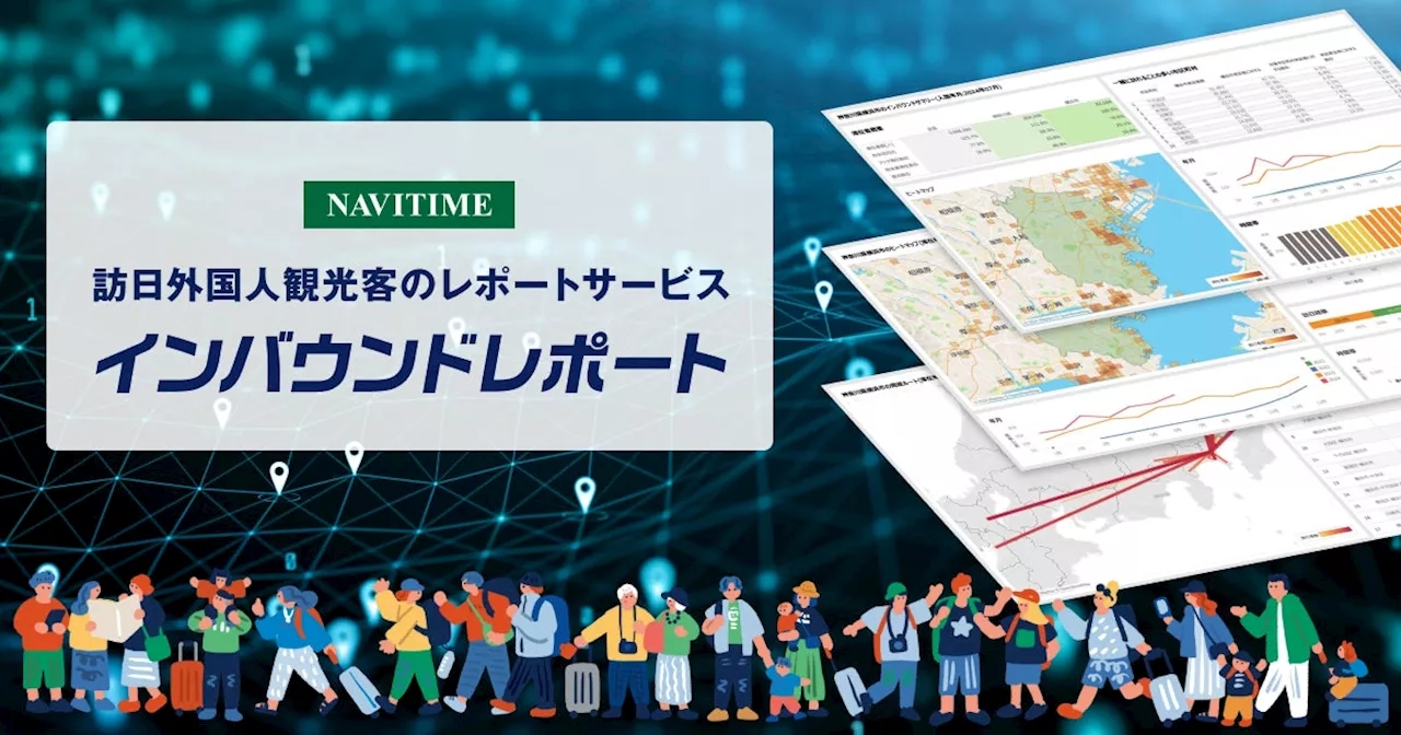 訪日外国人観光客の動向レポートサービス『NAVITIME インバウンドレポート』を提供開始