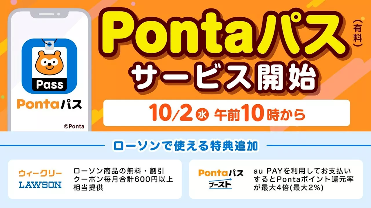 「Pontaパス」10月2日から提供開始 10月はローソンとのコラボ商品やからあげクンなどのクーポンを提供