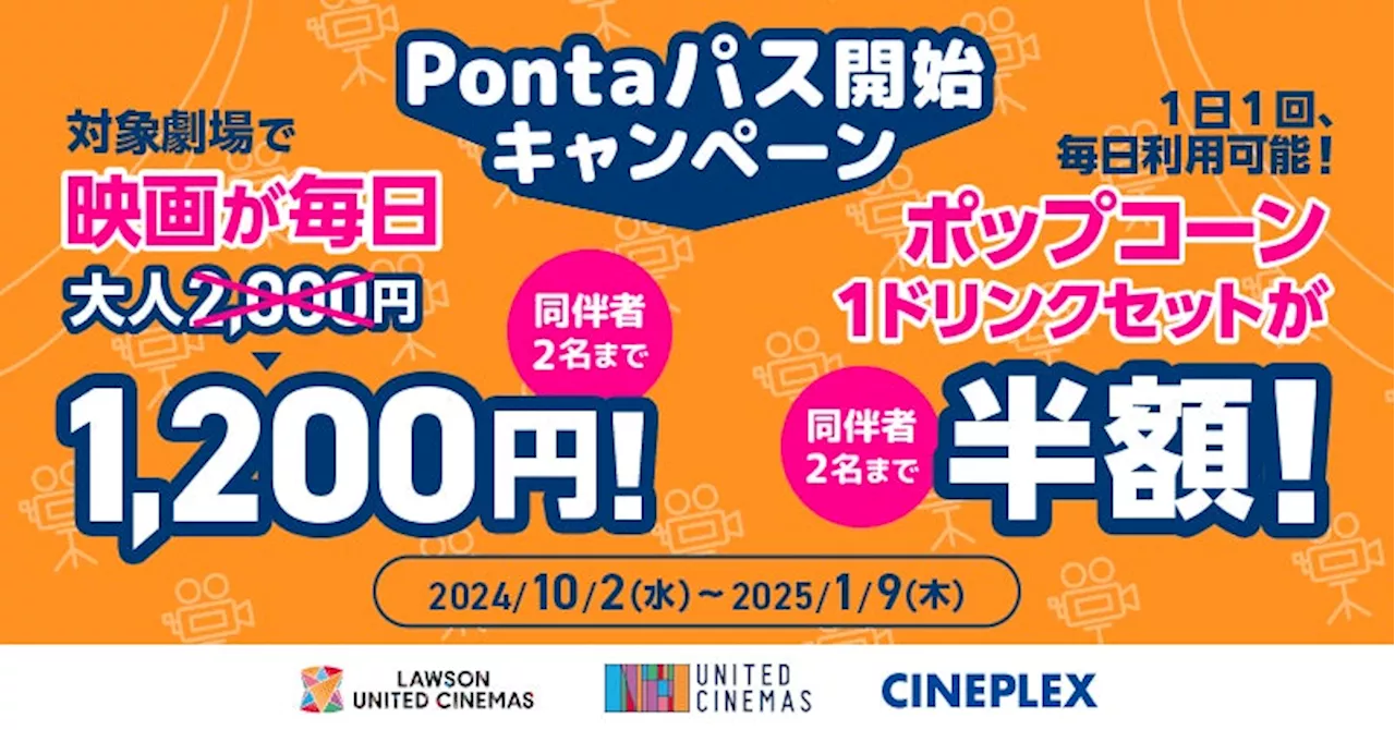 【auスマートパスプレミアム】特典がパワーアップしてリニューアル！「Pontaパス」サービス開始記念 ローソン・ユナイテッドシネマでの映画鑑賞がいつでも1,200円！