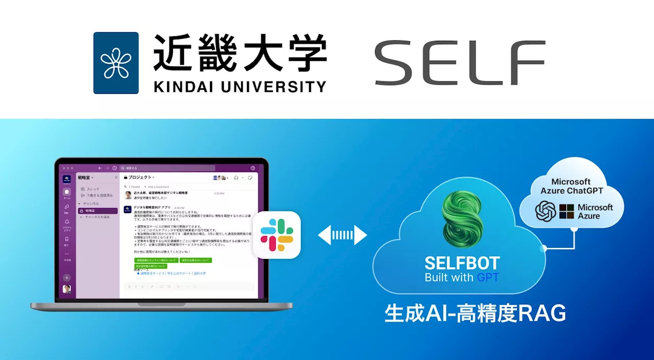 生成AI連携の「SELFBOT」導入で、近畿大学のAIチャットボットが進化！