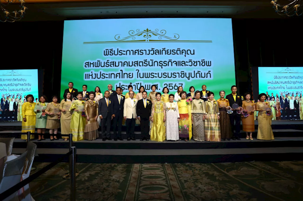 'สสธวท'ประกาศเกียรติคุณรางวัลสหพันธ์สมาคมสตรีนักธุรกิจและวิชาชีพฯ 2567