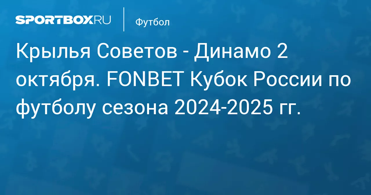 Динамо Мх 2 октября. FONBET Кубок России по футболу сезона 2024-2025 гг.. Протокол матча