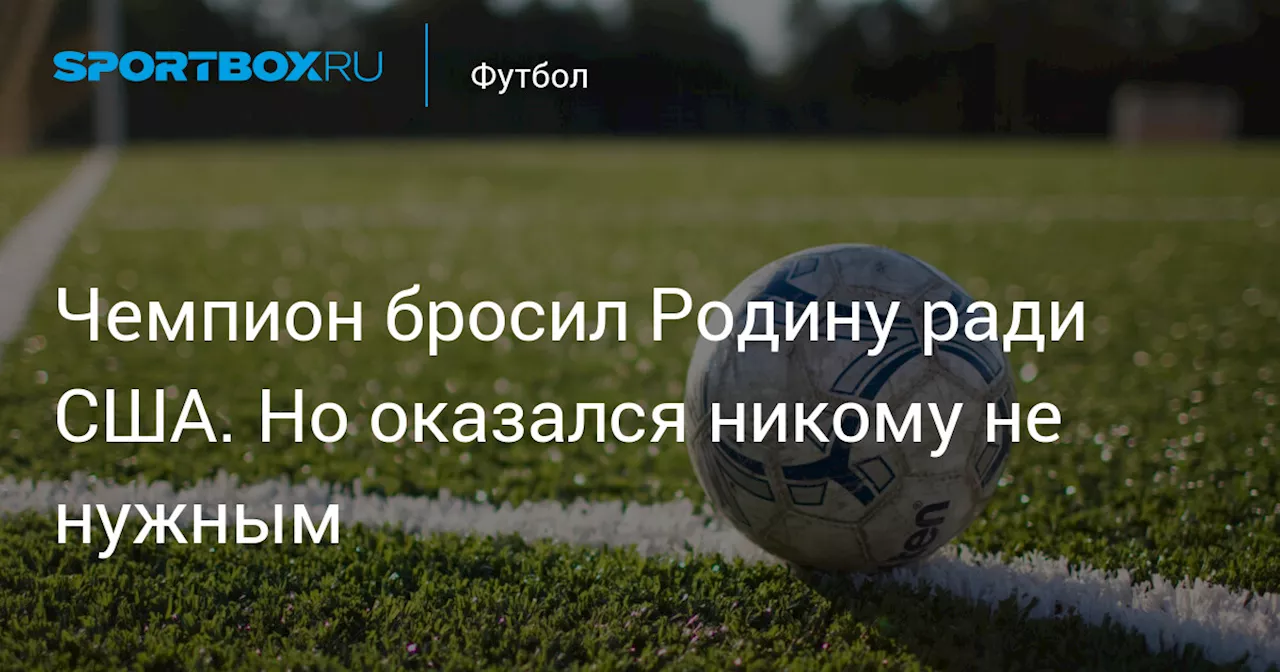 Чемпион бросил Родину ради США. Но оказался никому не нужным