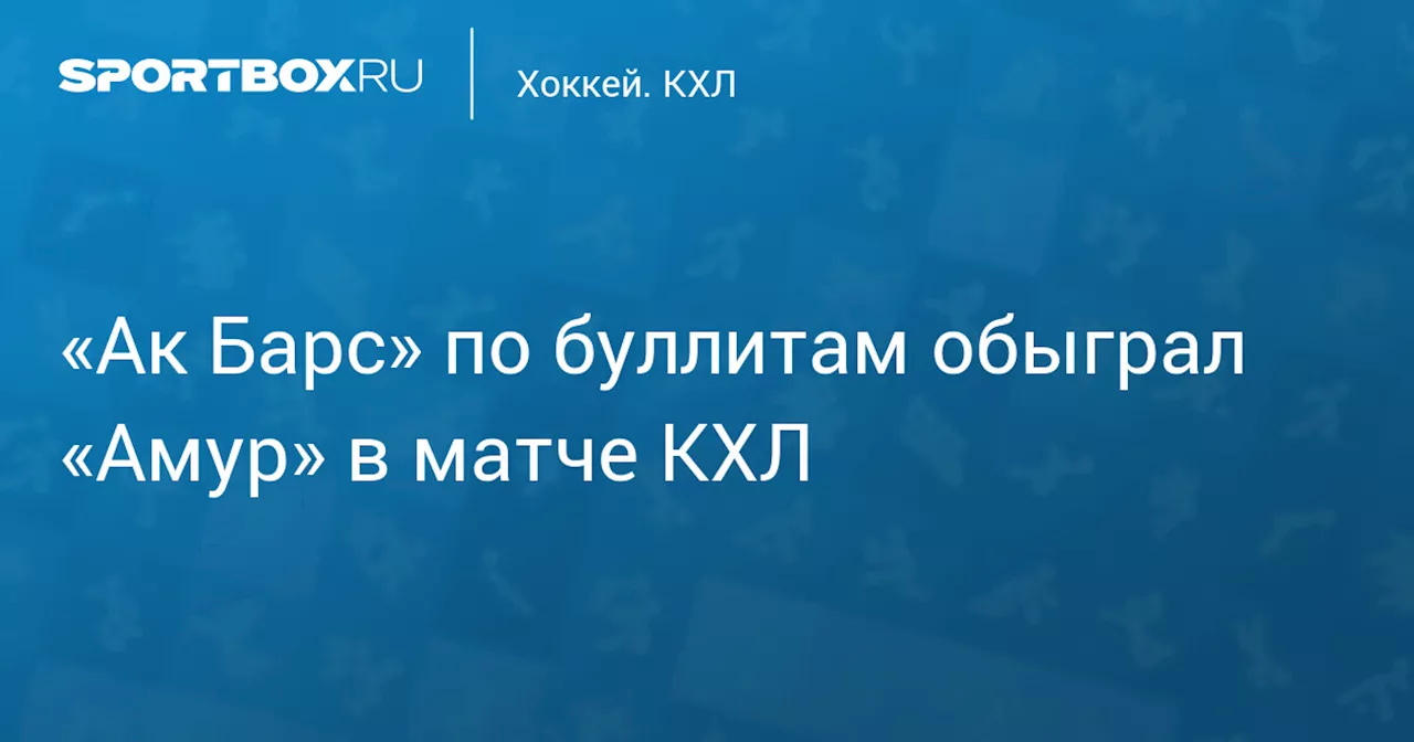 «Ак Барс» по буллитам обыграл «Амур» в матче КХЛ