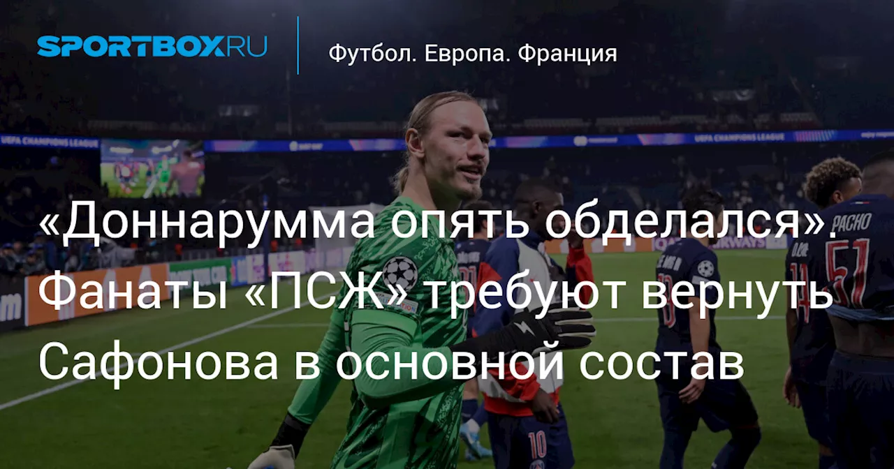 «Доннарумма опять обделался». Фанаты «ПСЖ» требуют вернуть Сафонова в основной состав