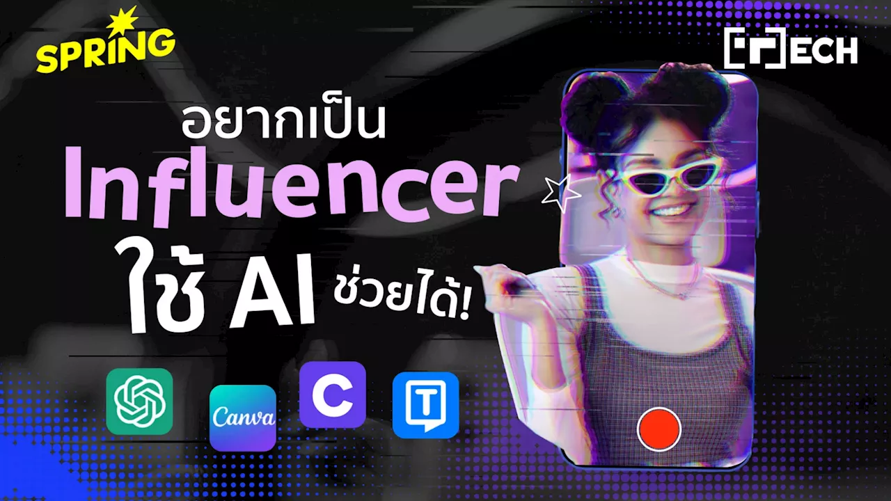 อยากเป็น Influencer ใช้ AI ช่วยได้ ตั้งแต่คิดไอเดีย ถึงเขียน Caption จนจบงาน