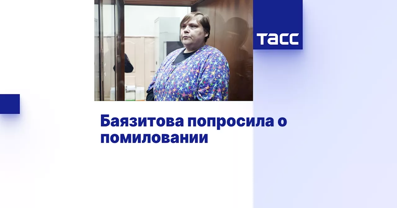 Баязитова попросила о помиловании