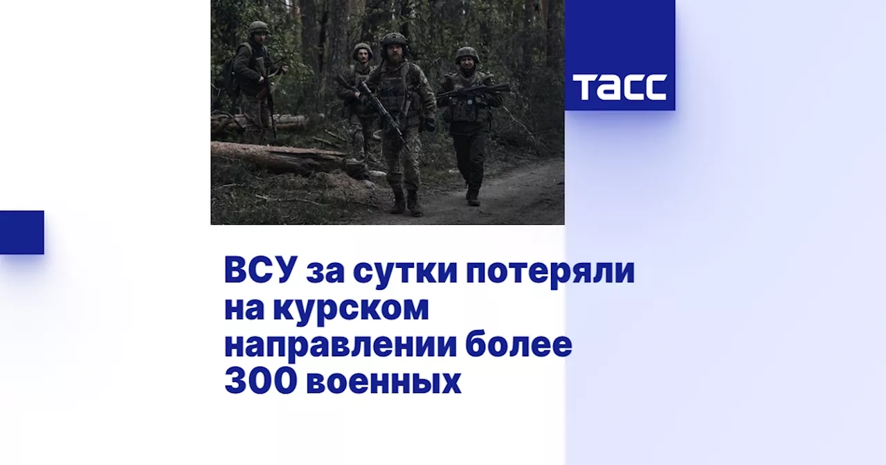 ВСУ за сутки потеряли на курском направлении более 300 военных