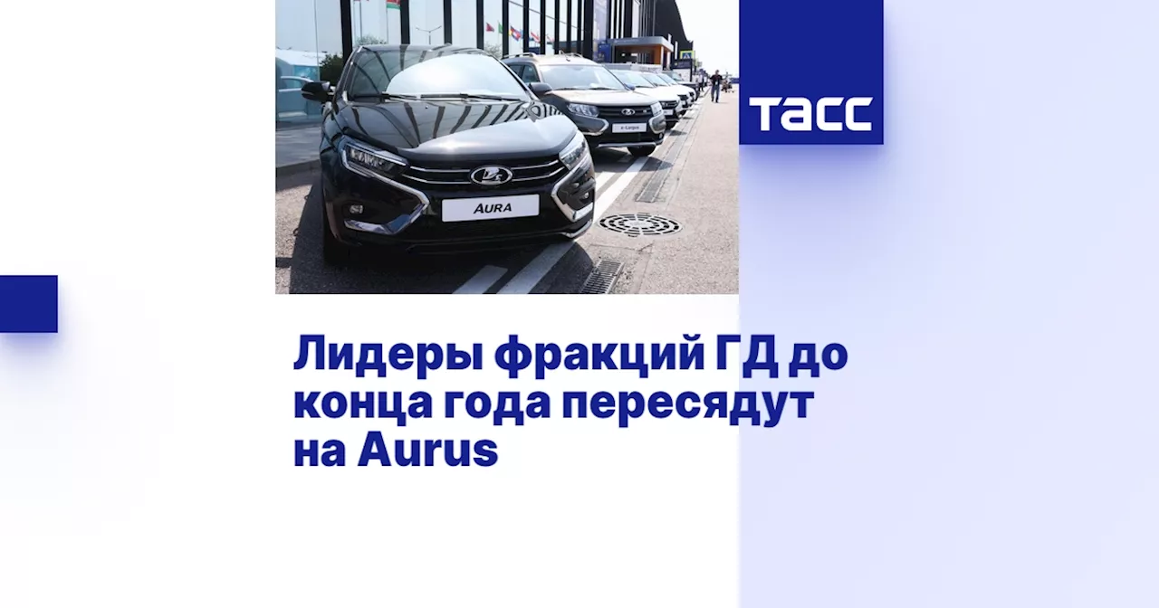 Лидеры фракций ГД до конца года пересядут на Aurus