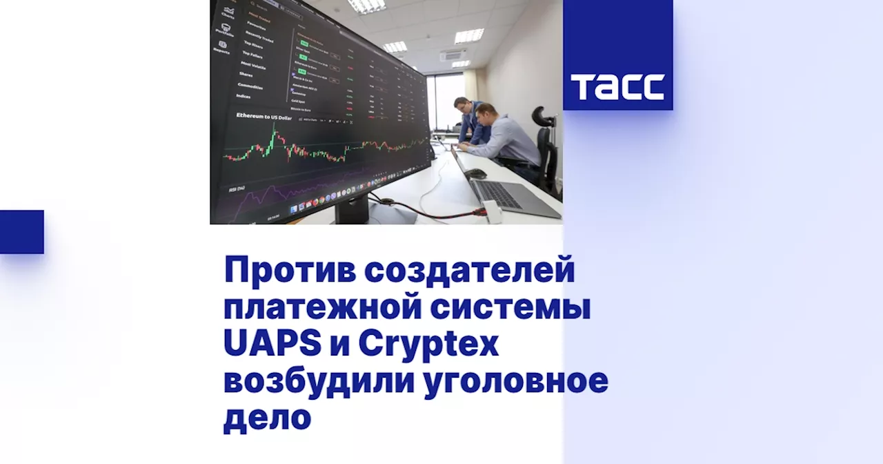 Против создателей платежной системы UAPS и Cryptex возбудили уголовное дело