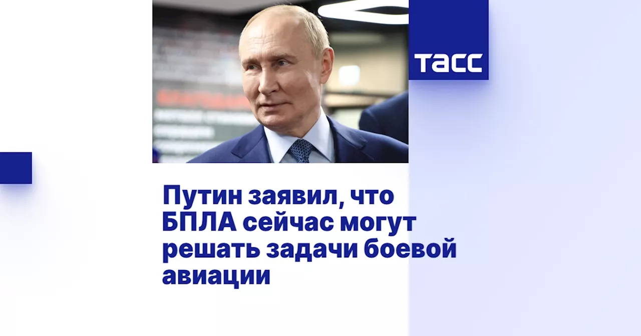 Путин заявил, что БПЛА сейчас могут решать задачи боевой авиации