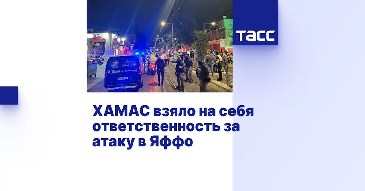 ХАМАС взяло на себя ответственность за атаку в Яффо