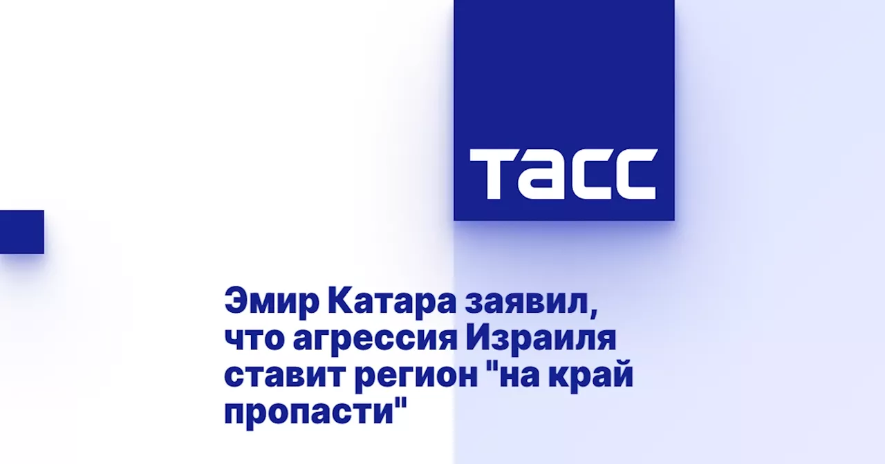 Эмир Катара заявил, что агрессия Израиля ставит регион 'на край пропасти'