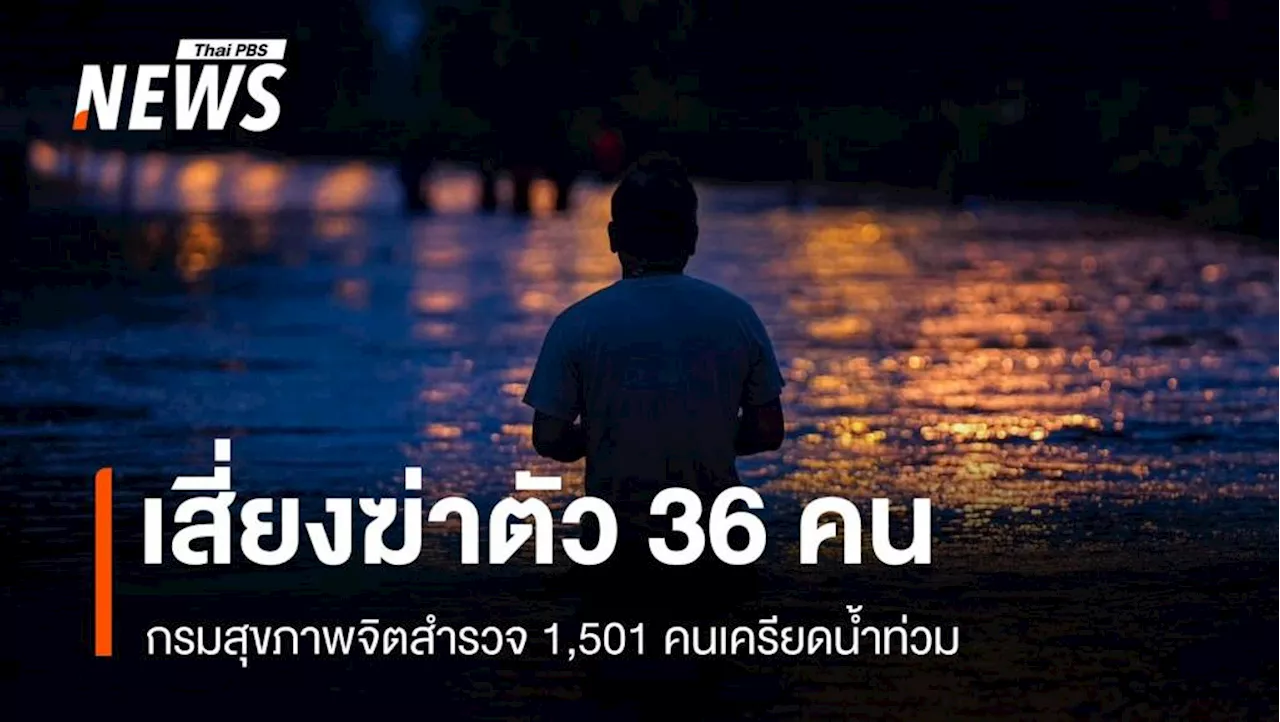 เครียดน้ำท่วม 1,501 คน เสี่ยงฆ่าตัวตาย 36 คน