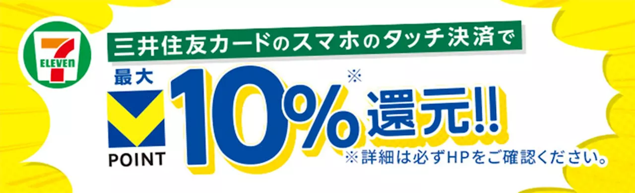 三井住友カード、セブンイレブンアプリと提携し、最大10%Vポイント還元