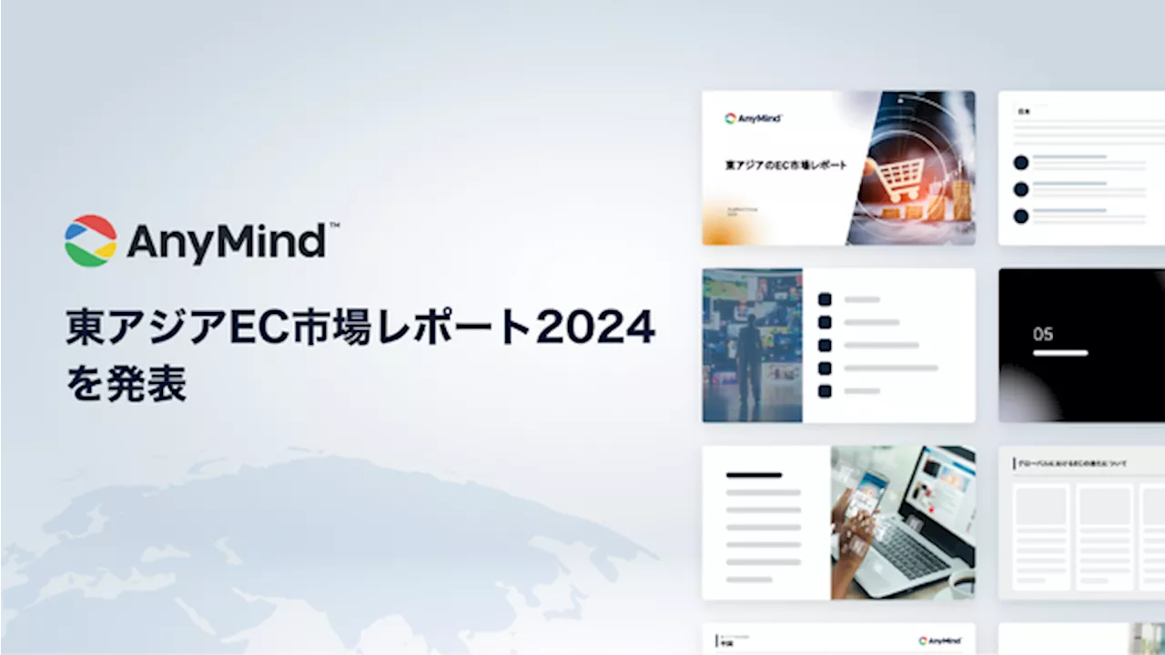 AnyMind Group、「東アジアEC市場レポート2024」を発表