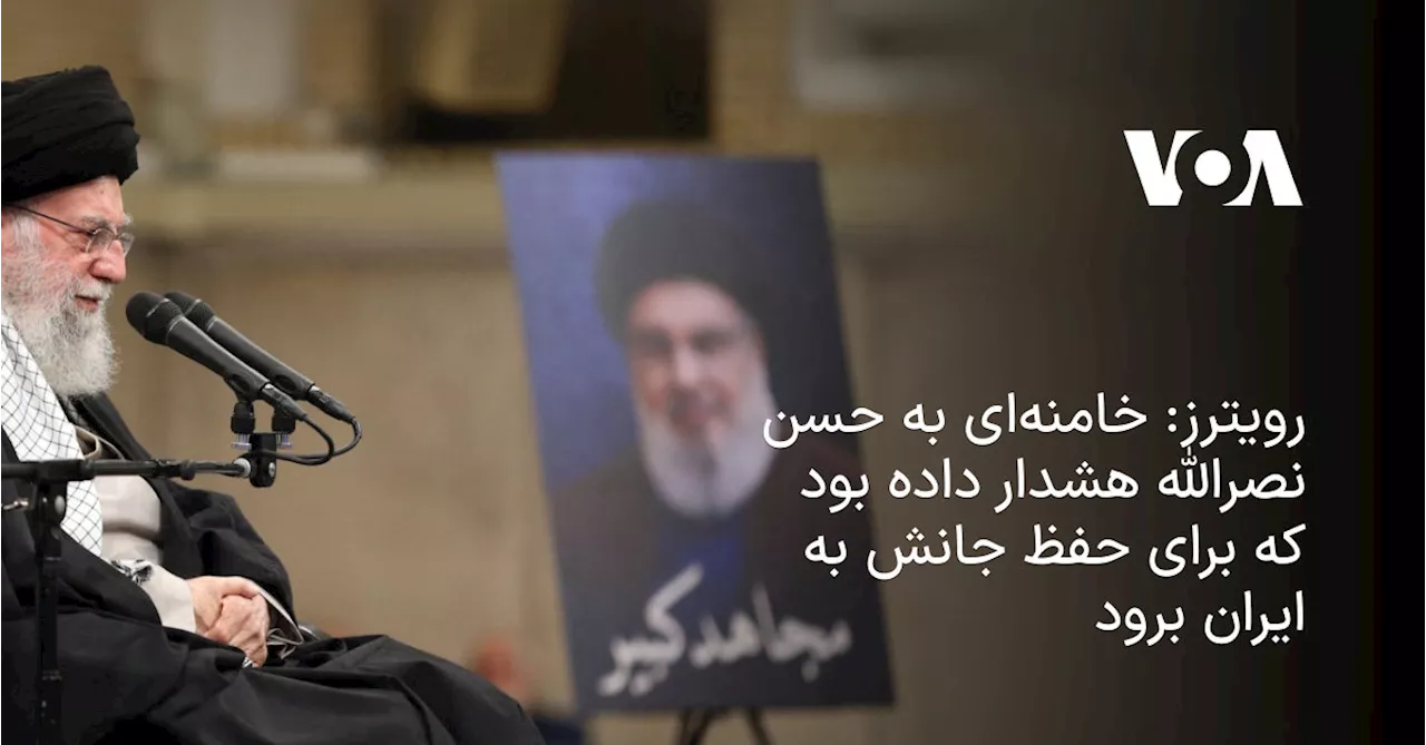 «خامنه‌ای به حسن نصرالله گفته بود برای حفظ جانش به ایران برود»