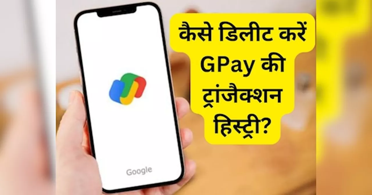 कैसे डिलीट करें Google Pay की ट्रांजैक्शन हिस्ट्री? 99% लोग नहीं जानते ये ट्रिक, क्या आपको मालूम है?