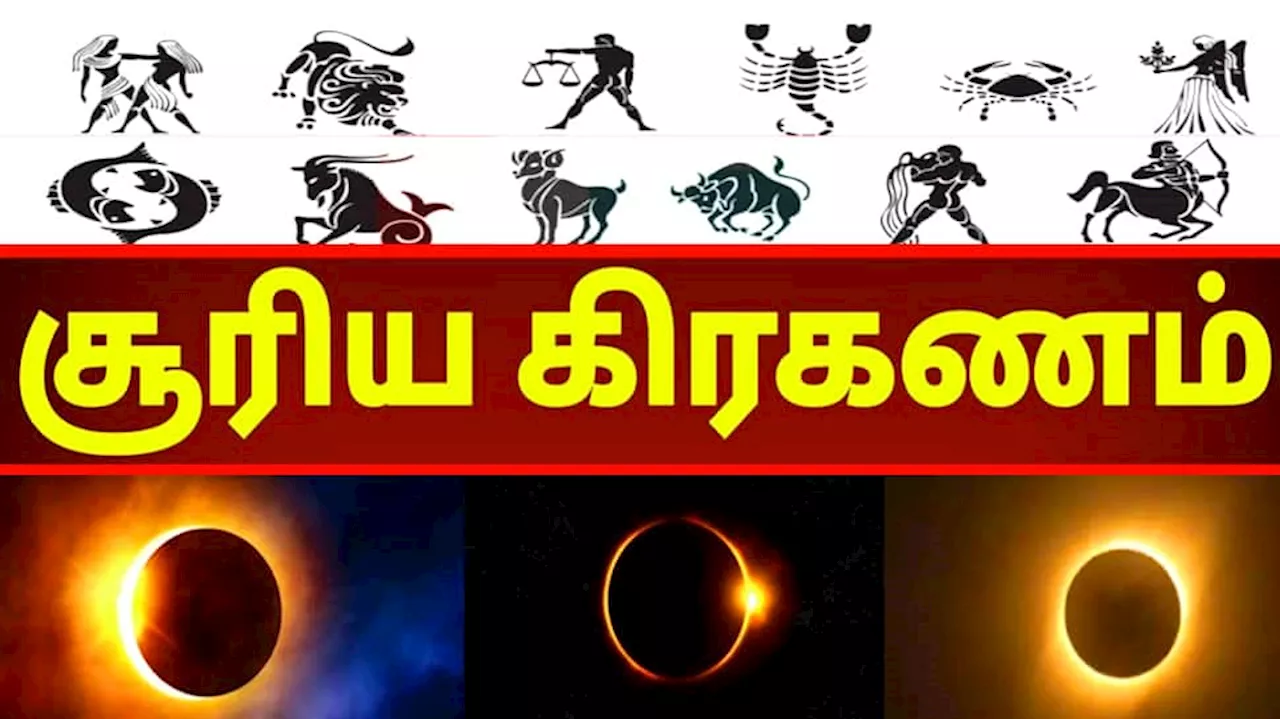  எச்சரிக்கை! இந்த ஐந்து ராசிக்கு சூரிய கிரகணம் ஆபத்தானது.. கவனம் தேவை!