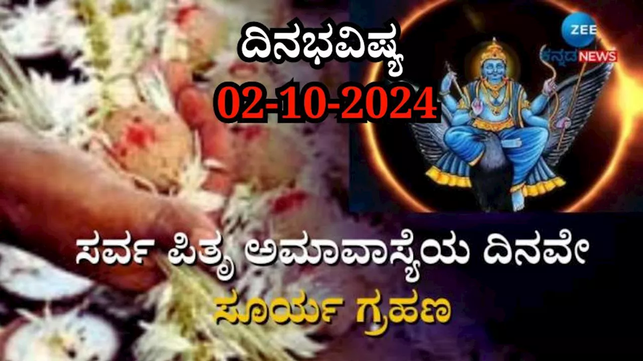 ದಿನಭವಿಷ್ಯ 02-10-2024: ಸರ್ವಪಿತೃ ಅಮಾವಾಸ್ಯೆಯಂದೇ ಸೂರ್ಯಗ್ರಹಣ, ಯಾವ ರಾಶಿಗೆ ಶುಭ? ಯಾರಿಗೆ ಅಶುಭ?