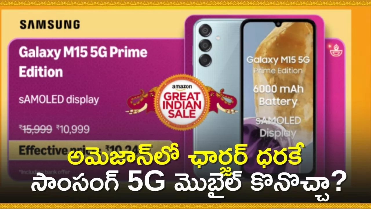 Amazon Discount Offer: అమెజాన్‌లో ఛార్జర్‌ ధరకే సాంసంగ్‌ 5G మొబైల్‌ కొనొచ్చా? ఈ ఛాన్స్‌ మిస్‌ అవ్వొద్దు!