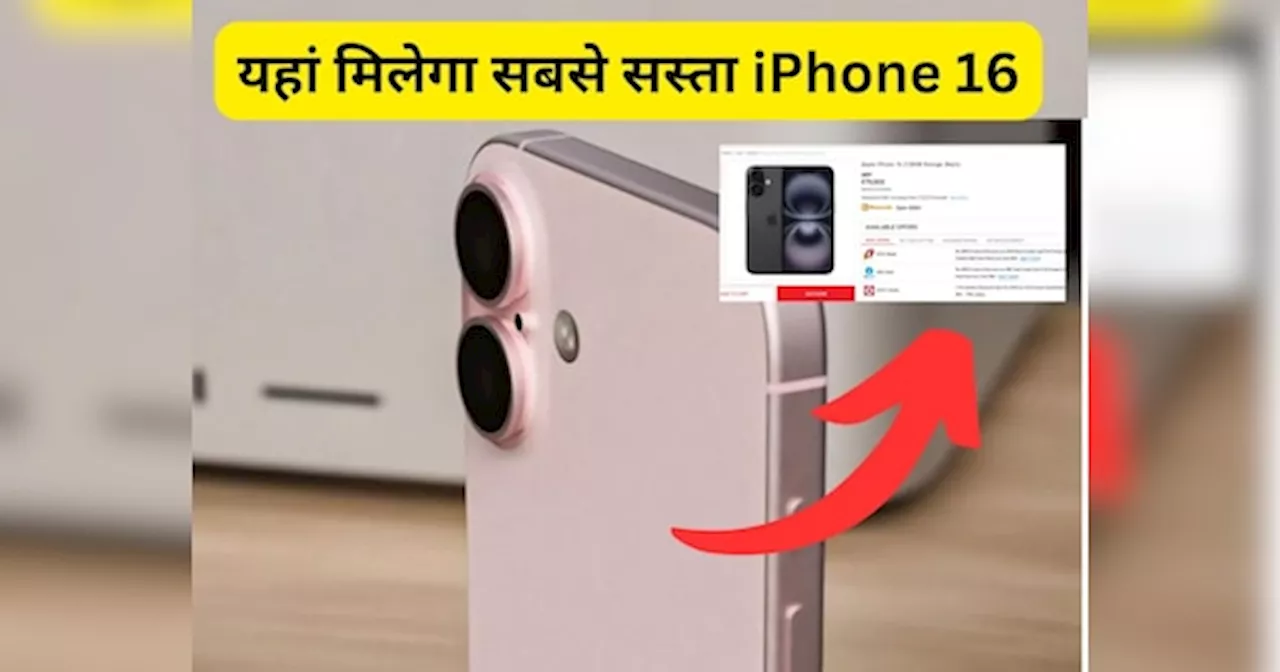 Amazon-Flipkart नहीं यहां मिलेगा सबसे सस्ता iPhone 16, फटाफट करें बुक नहीं तो खत्म हो जाएगा स्टॉक