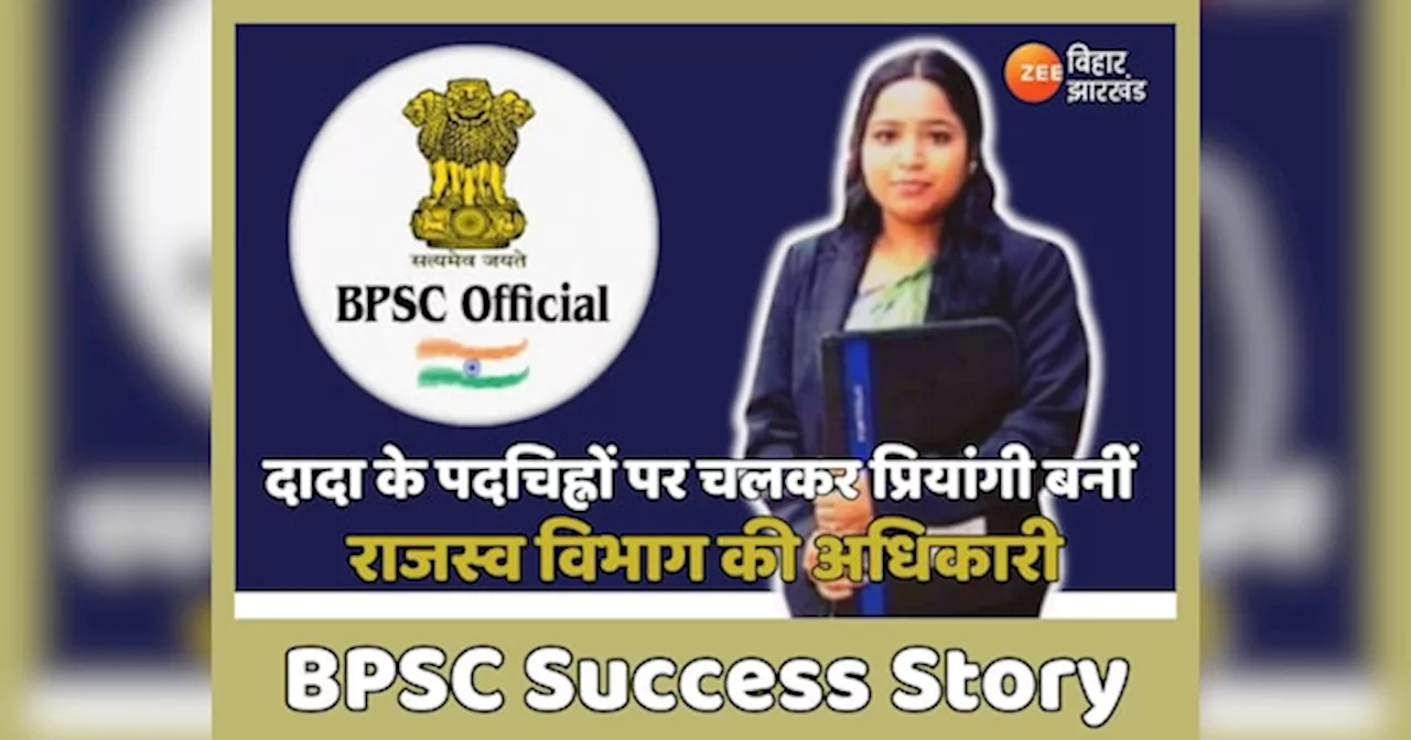 BPSC Success Story: दादा के पदचिह्नों पर चलकर प्रियांगी बनीं राजस्व विभाग की अधिकारी, अब IAS है लक्ष्य