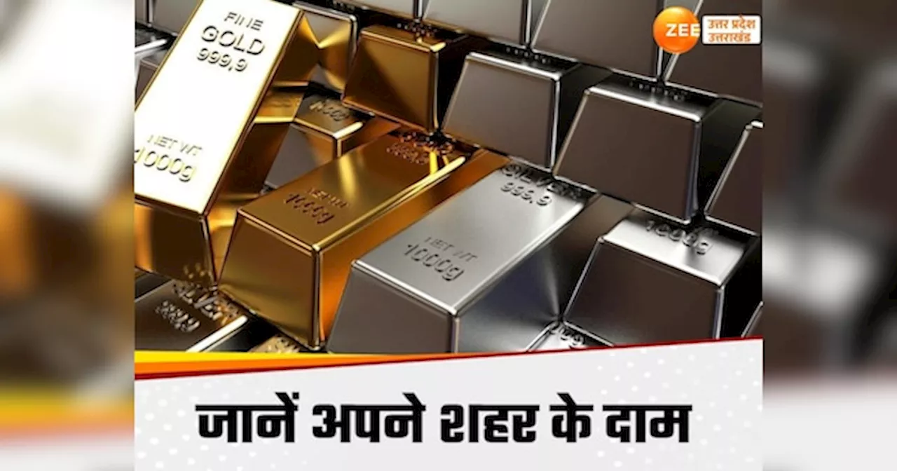 Gold Silver Price Today: सर्व पितृ अमावस्या पर लुढ़की सोने-चांदी की कीमतें, जानें यूपी में गांधी जयंती पर अपने शहर का लेटेस्ट प्राइस