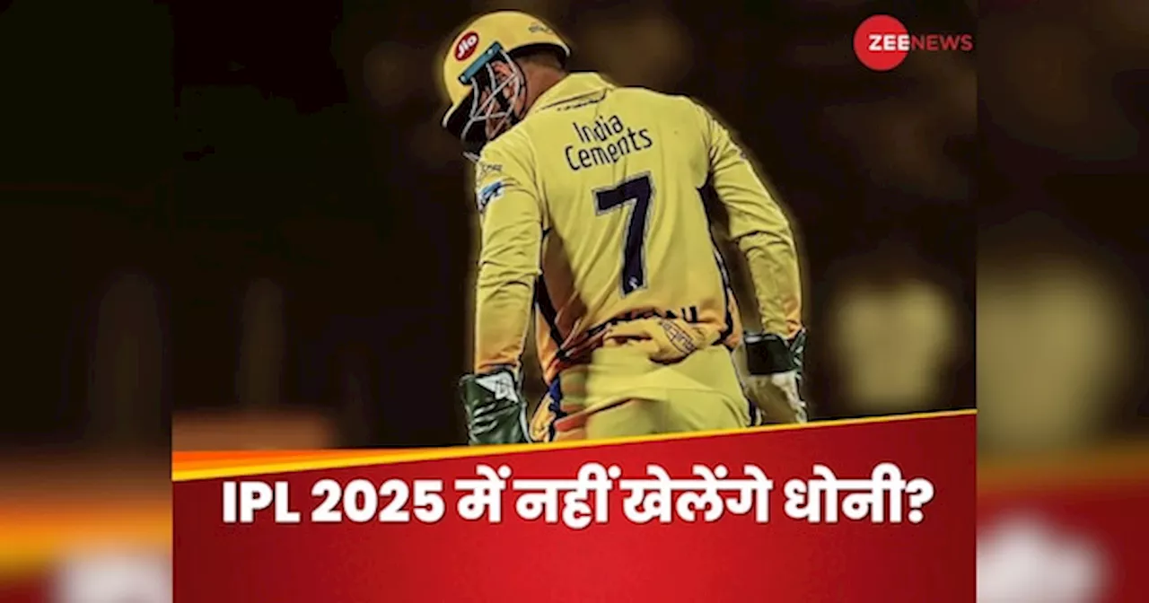 IPL 2025 में नहीं खेलेंगे धोनी? CSK के इस बयान ने चौंकाया, फैंस की बढ़ गईं धड़कनें