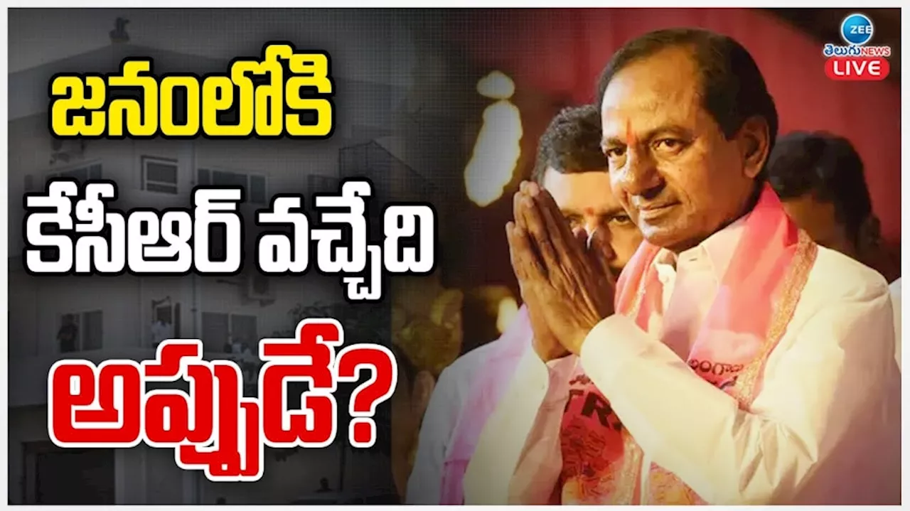 KCR: జనంలోకి కేసీఆర్ వచ్చేది అప్పుడే..? గులాబీ బాస్ స్ట్రాటజీ అదేనా..!