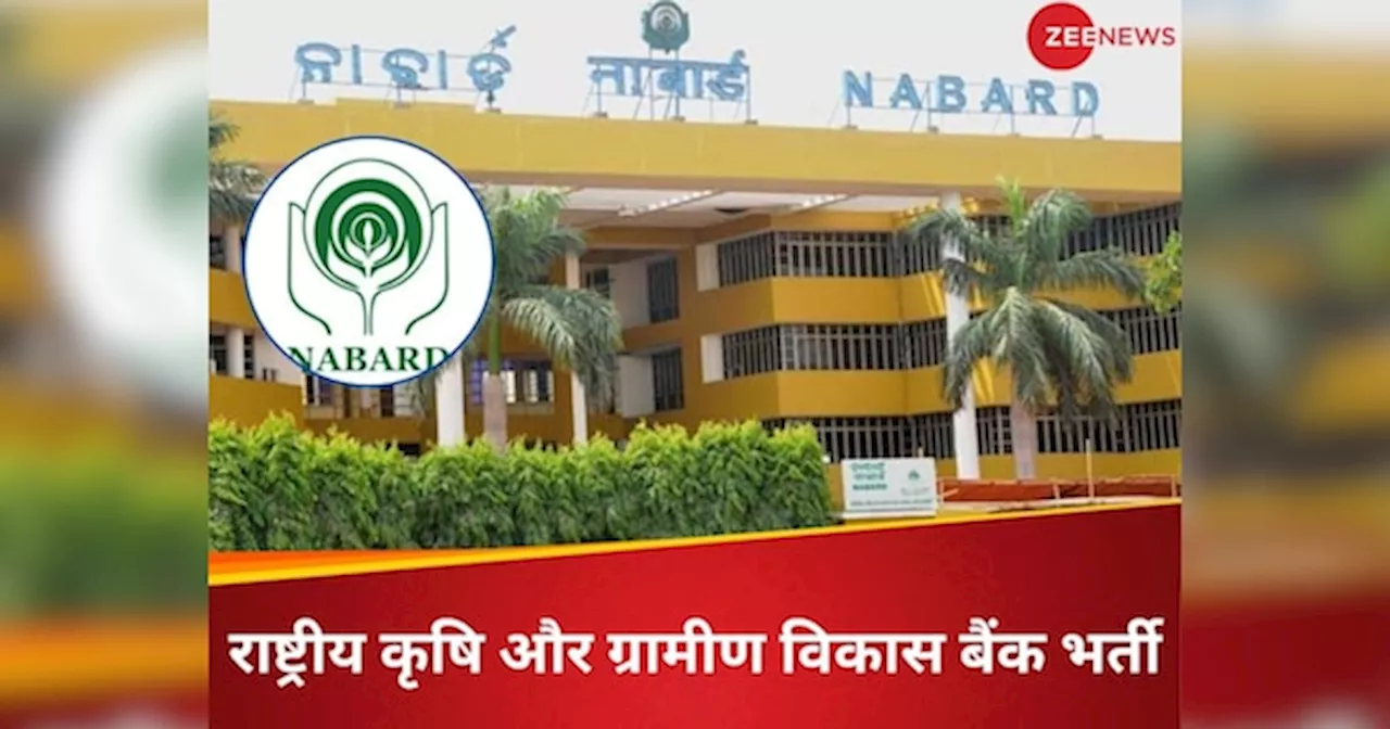 NABARD: नाबार्ड में 10वीं पास के लिए नौकरी, ऑफिस अटेंडेंट पदों पर भर्ती के लिए आवेदन प्रक्रिया शुरू