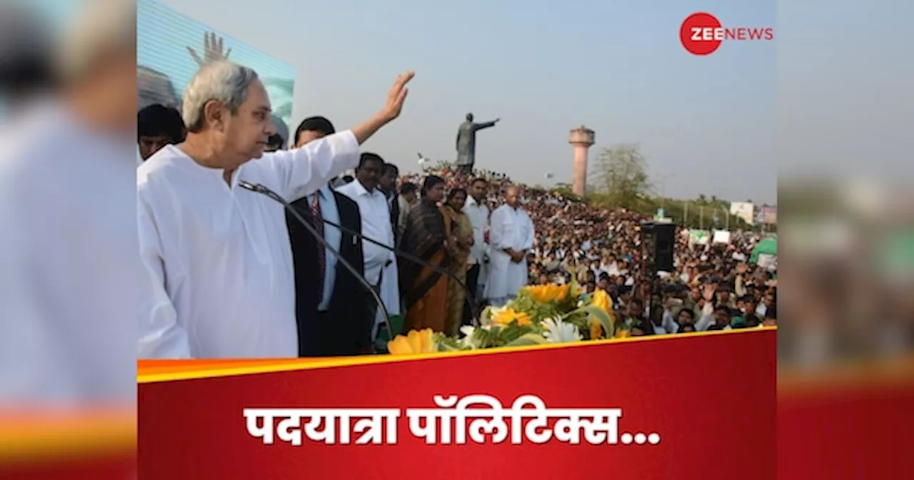 Naveen Patnaik: पब्लिक से सीधी बात करने सड़क पर उतरे पटनायक, ओडिशा को बदलने की तैयारी में कितना बदला बीजद?