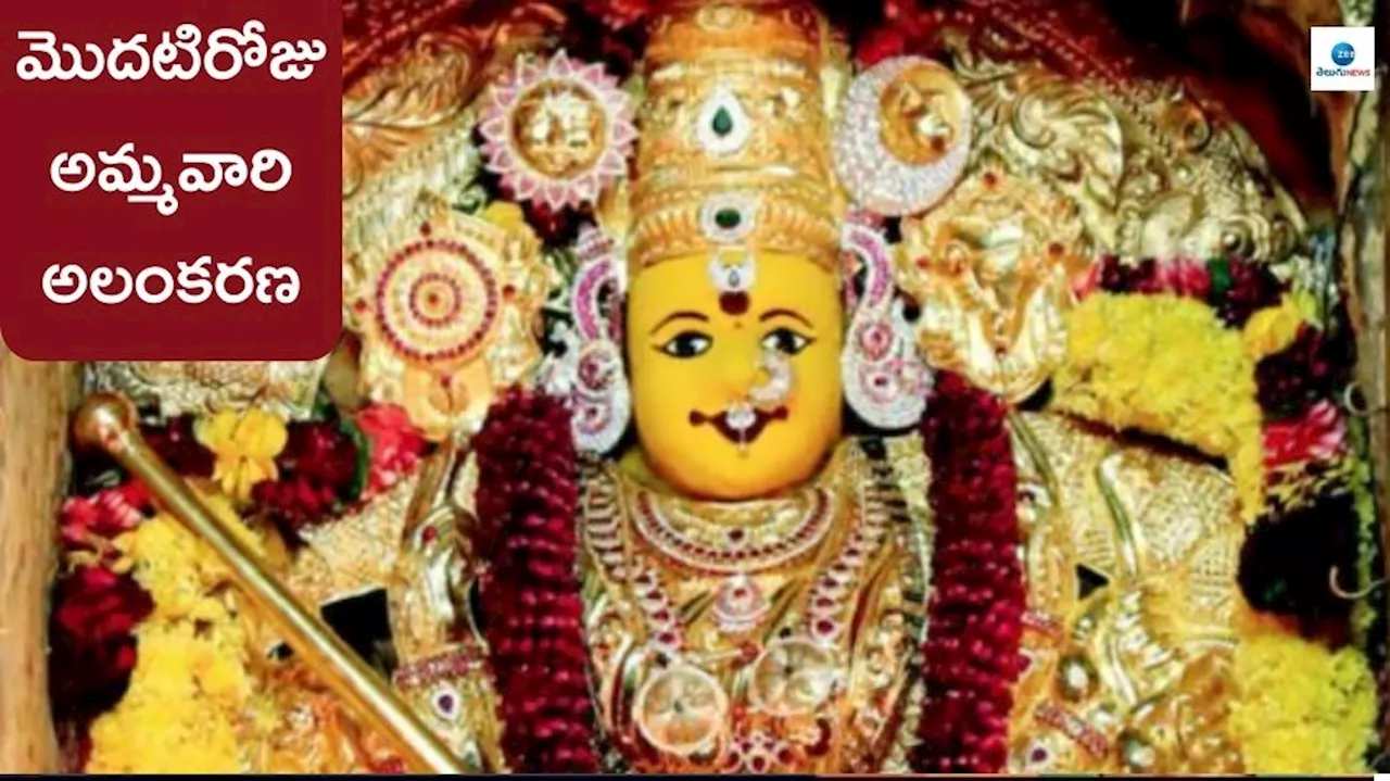 Navaratri 2024: మొదటిరోజు అమ్మవారి అలంకరణ, నైవేద్యం, పూజావిధానం..!